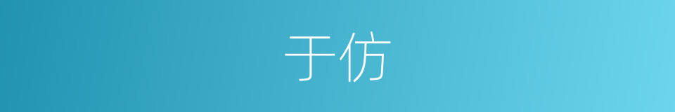 于仿的同义词
