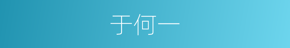 于何一的同义词