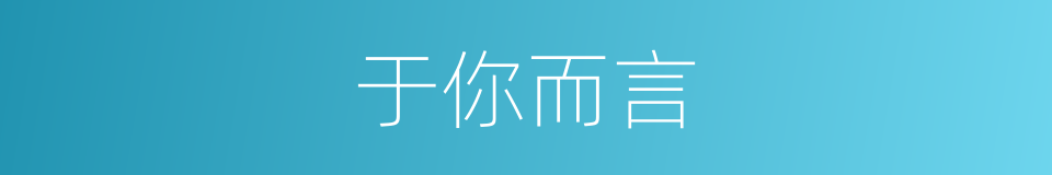 于你而言的同义词