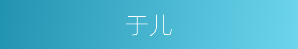 于儿的意思