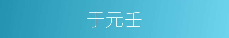 于元壬的同义词