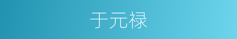 于元禄的同义词