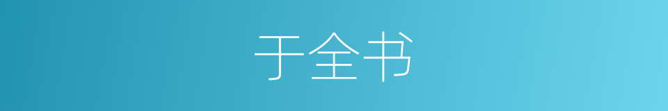 于全书的同义词