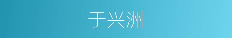 于兴洲的同义词