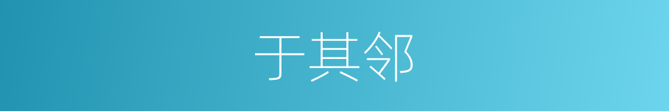 于其邻的同义词