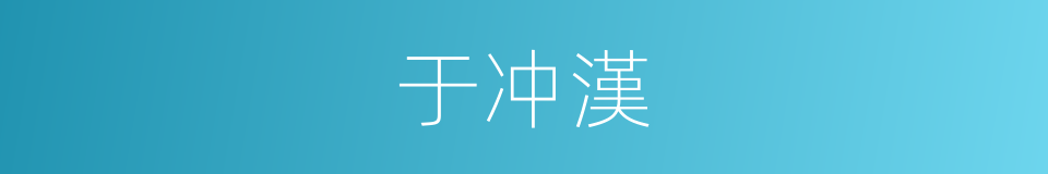 于冲漢的同義詞