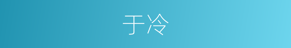 于冷的同义词