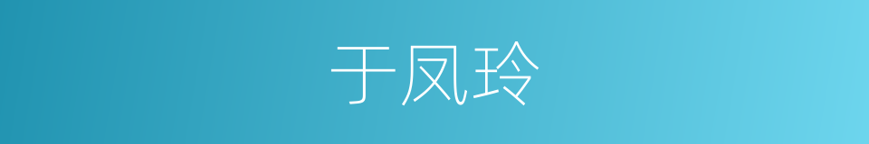 于凤玲的同义词