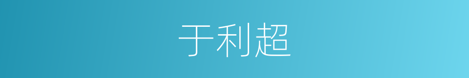 于利超的同义词