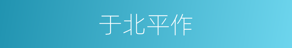 于北平作的同义词