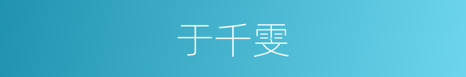 于千雯的同义词