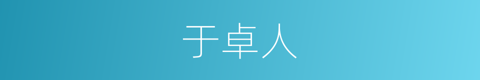 于卓人的同义词