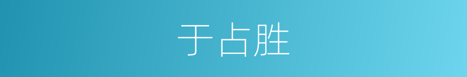 于占胜的同义词