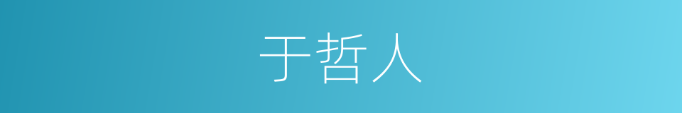 于哲人的同义词