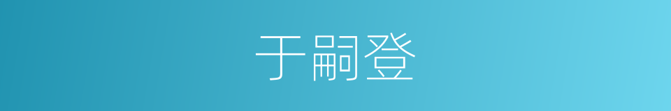 于嗣登的同义词