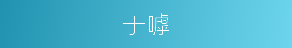 于嘑的意思