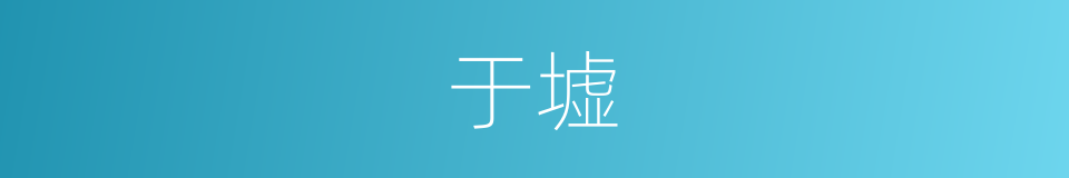 于墟的同义词