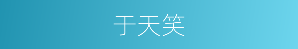 于天笑的同义词