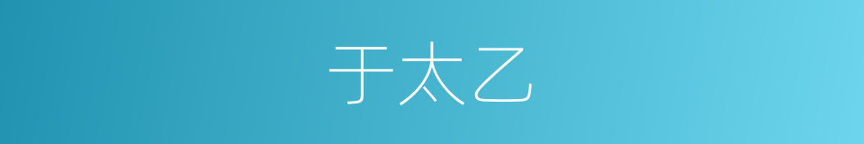 于太乙的同义词