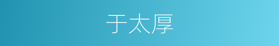 于太厚的同义词