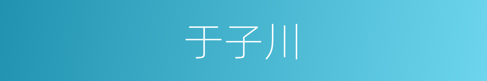 于子川的同义词