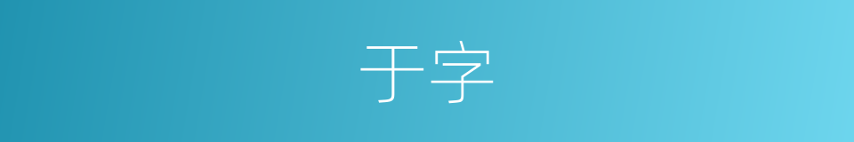 于字的意思