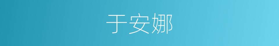 于安娜的同义词
