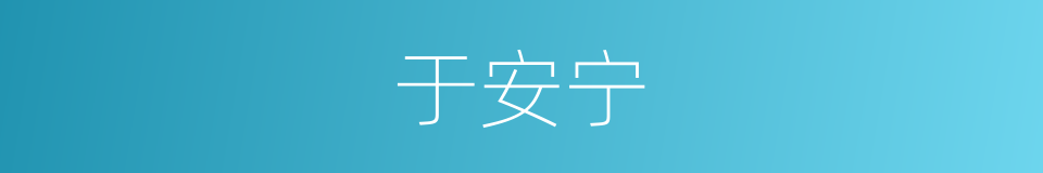 于安宁的同义词