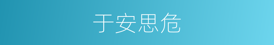 于安思危的意思