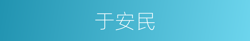 于安民的同义词