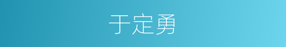 于定勇的同义词