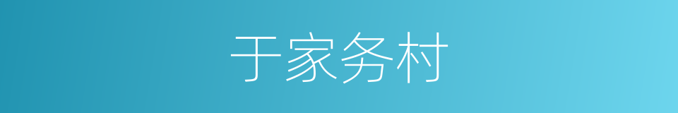 于家务村的同义词