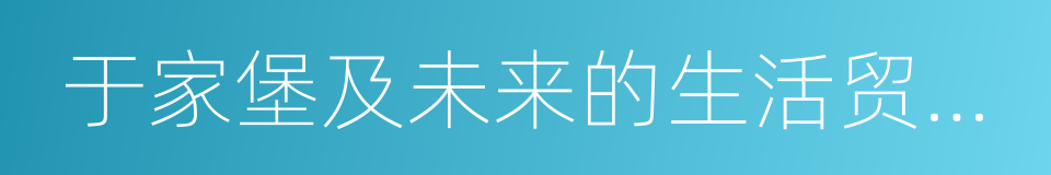 于家堡及未来的生活贸易港区的同义词