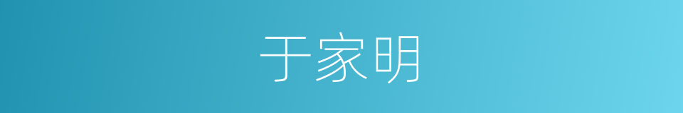 于家明的同义词