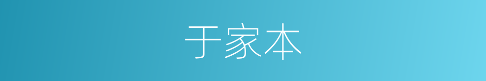 于家本的同义词