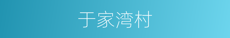 于家湾村的同义词