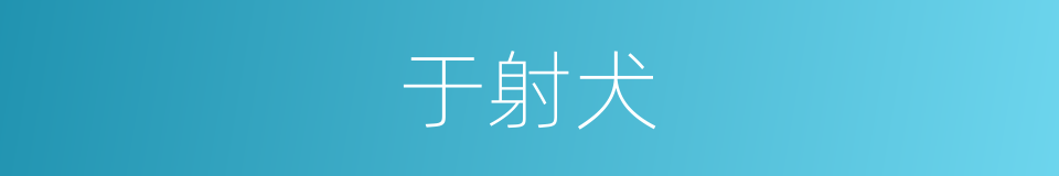 于射犬的同义词