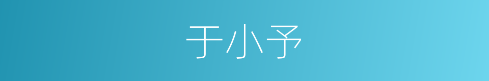 于小予的同义词