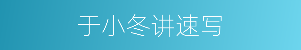 于小冬讲速写的同义词