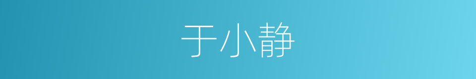 于小静的同义词