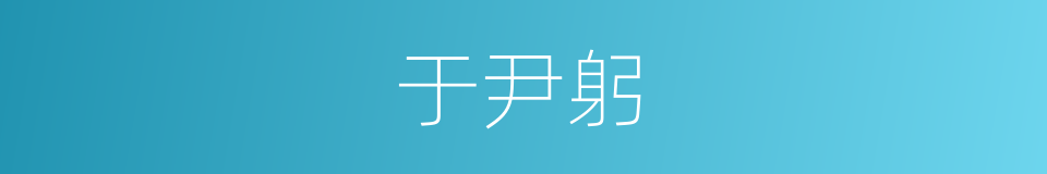 于尹躬的同义词