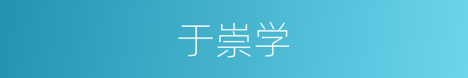于崇学的同义词