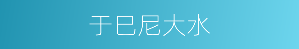 于巳尼大水的同义词