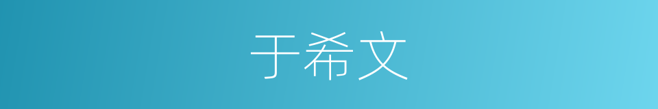 于希文的同义词