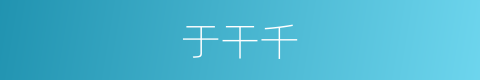 于干千的同义词