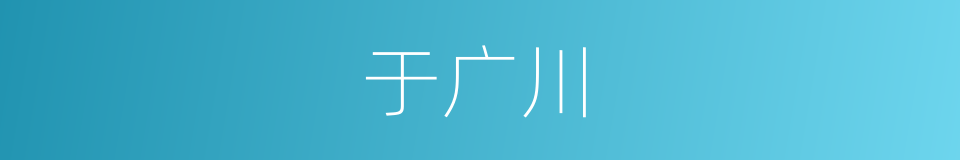 于广川的同义词