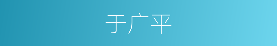 于广平的同义词