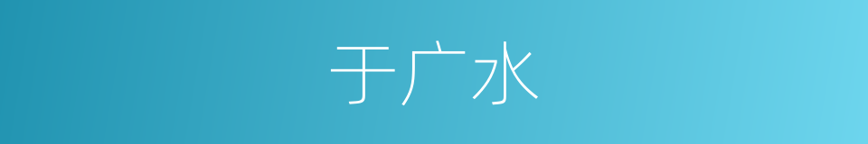 于广水的同义词