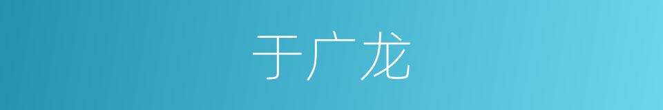 于广龙的同义词