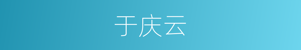 于庆云的同义词